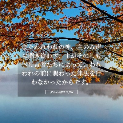 Picture 05 - ダニエル書 9:10 JPN - またわれわれの神、主のみ声に聞き - Bible Verse Picture