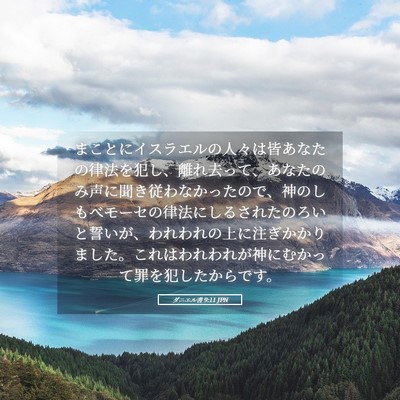Picture 05 - ダニエル書 9:11 JPN - まことにイスラエルの人々は皆あな - Bible Verse Picture