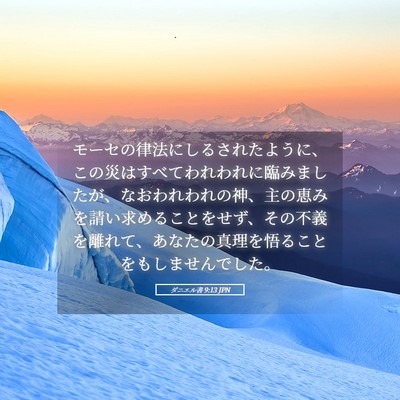 Picture 05 - ダニエル書 9:13 JPN - モーセの律法にしるされたように、 - Bible Verse Picture