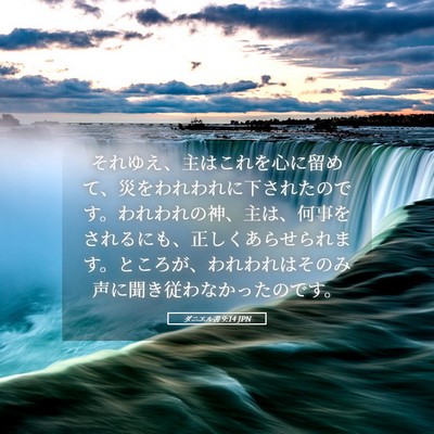 Picture 05 - ダニエル書 9:14 JPN - それゆえ、主はこれを心に留めて、 - Bible Verse Picture