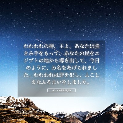 Picture 05 - ダニエル書 9:15 JPN - われわれの神、主よ、あなたは強き - Bible Verse Picture