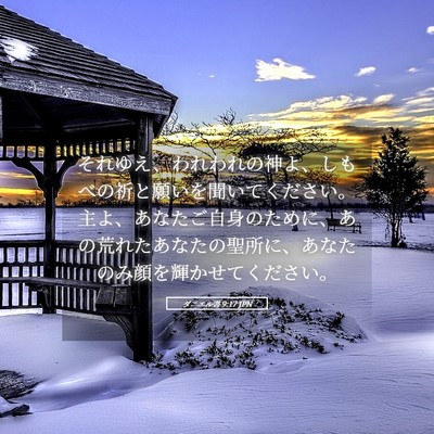 Picture 05 - ダニエル書 9:17 JPN - それゆえ、われわれの神よ、しもべ - Bible Verse Picture