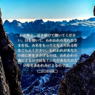 Picture 05 - ダニエル書 9:18 JPN - わが神よ、耳を傾けて聞いてくださ - Bible Verse Picture