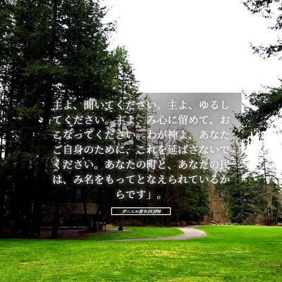 Picture 05 - ダニエル書 9:19 JPN - 主よ、聞いてください。主よ、ゆる - Bible Verse Picture