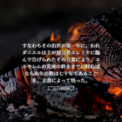 Picture 05 - ダニエル書 9:2 JPN - すなわちその治世の第一年に、われ - Bible Verse Picture