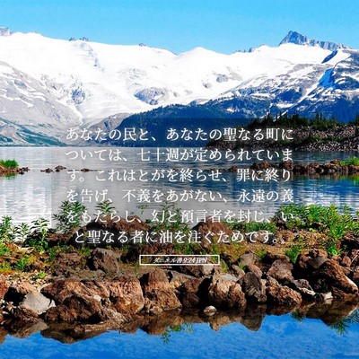 Picture 05 - ダニエル書 9:24 JPN - あなたの民と、あなたの聖なる町に - Bible Verse Picture