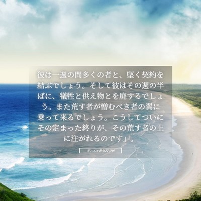 Picture 05 - ダニエル書 9:27 JPN - 彼は一週の間多くの者と、堅く契約 - Bible Verse Picture