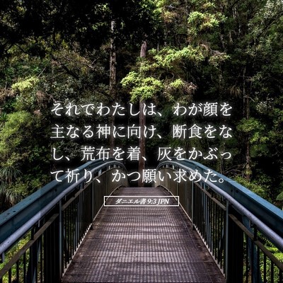 Picture 05 - ダニエル書 9:3 JPN - それでわたしは、わが顔を主なる神 - Bible Verse Picture