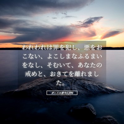 Picture 05 - ダニエル書 9:5 JPN - われわれは罪を犯し、悪をおこない - Bible Verse Picture