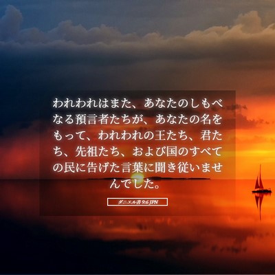 Picture 05 - ダニエル書 9:6 JPN - われわれはまた、あなたのしもべな - Bible Verse Picture