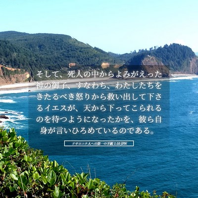 Picture 05 - テサロニケ人への第一の手紙 1:10 JPN - そして、死人の中からよみがえった - Bible Verse Picture