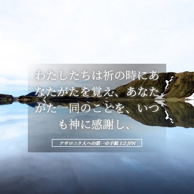 Picture 05 - テサロニケ人への第一の手紙 1:2 JPN - わたしたちは祈の時にあなたがたを - Bible Verse Picture