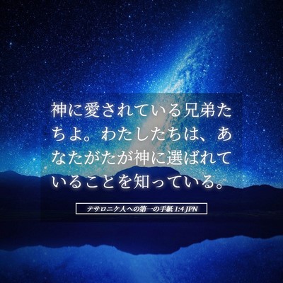Picture 05 - テサロニケ人への第一の手紙 1:4 JPN - 神に愛されている兄弟たちよ。わた - Bible Verse Picture