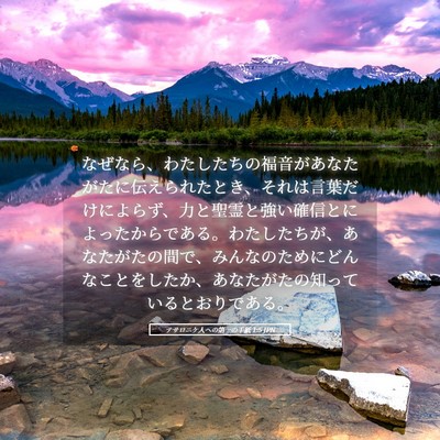 Picture 05 - テサロニケ人への第一の手紙 1:5 JPN - なぜなら、わたしたちの福音があな - Bible Verse Picture