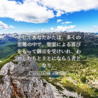 Picture 05 - テサロニケ人への第一の手紙 1:6 JPN - そしてあなたがたは、多くの患難の - Bible Verse Picture