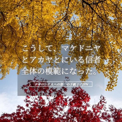Picture 05 - テサロニケ人への第一の手紙 1:7 JPN - こうして、マケドニヤとアカヤとに - Bible Verse Picture
