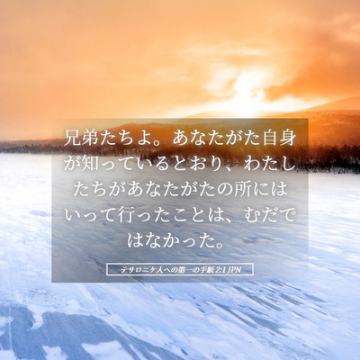 Picture 05 - テサロニケ人への第一の手紙 2:1 JPN - 兄弟たちよ。あなたがた自身が知っ - Bible Verse Picture