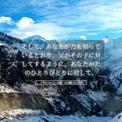 Picture 05 - テサロニケ人への第一の手紙 2:11 JPN - そして、あなたがたも知っていると - Bible Verse Picture