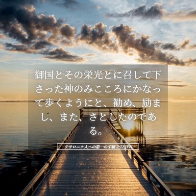 Picture 05 - テサロニケ人への第一の手紙 2:12 JPN - 御国とその栄光とに召して下さった - Bible Verse Picture