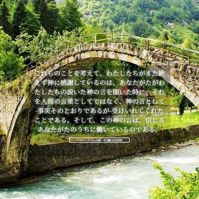Picture 05 - テサロニケ人への第一の手紙 2:13 JPN - これらのことを考えて、わたしたち - Bible Verse Picture