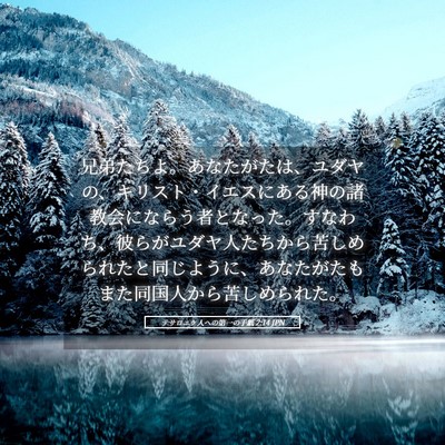 Picture 05 - テサロニケ人への第一の手紙 2:14 JPN - 兄弟たちよ。あなたがたは、ユダヤ - Bible Verse Picture
