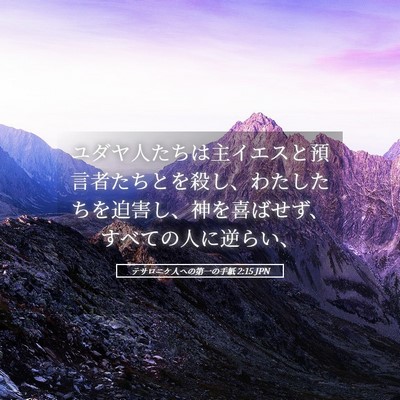 Picture 05 - テサロニケ人への第一の手紙 2:15 JPN - ユダヤ人たちは主イエスと預言者た - Bible Verse Picture