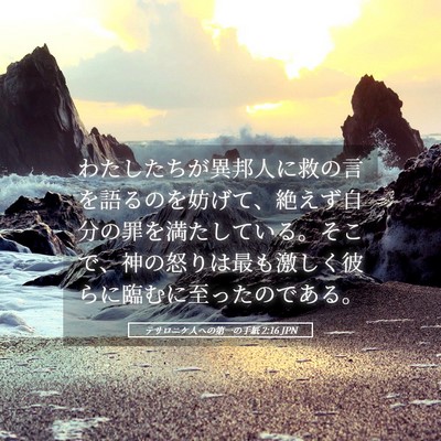 Picture 05 - テサロニケ人への第一の手紙 2:16 JPN - わたしたちが異邦人に救の言を語る - Bible Verse Picture