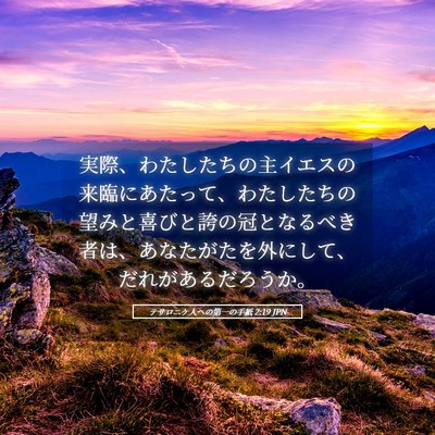 Picture 05 - テサロニケ人への第一の手紙 2:19 JPN - 実際、わたしたちの主イエスの来臨 - Bible Verse Picture