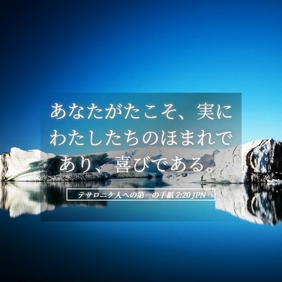 Picture 05 - テサロニケ人への第一の手紙 2:20 JPN - あなたがたこそ、実にわたしたちの - Bible Verse Picture