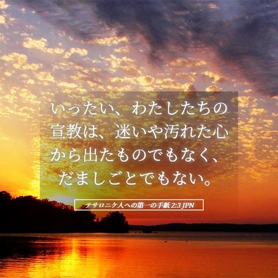 Picture 05 - テサロニケ人への第一の手紙 2:3 JPN - いったい、わたしたちの宣教は、迷 - Bible Verse Picture