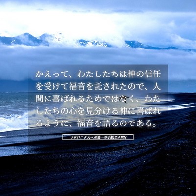 Picture 05 - テサロニケ人への第一の手紙 2:4 JPN - かえって、わたしたちは神の信任を - Bible Verse Picture