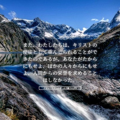 Picture 05 - テサロニケ人への第一の手紙 2:6 JPN - また、わたしたちは、キリストの使 - Bible Verse Picture