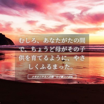 Picture 05 - テサロニケ人への第一の手紙 2:7 JPN - むしろ、あなたがたの間で、ちょう - Bible Verse Picture