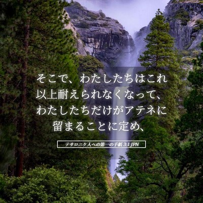 Picture 05 - テサロニケ人への第一の手紙 3:1 JPN - そこで、わたしたちはこれ以上耐え - Bible Verse Picture