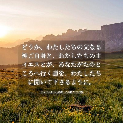 Picture 05 - テサロニケ人への第一の手紙 3:11 JPN - どうか、わたしたちの父なる神ご自 - Bible Verse Picture