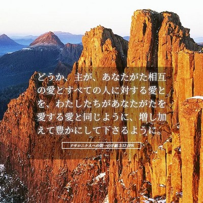 Picture 05 - テサロニケ人への第一の手紙 3:12 JPN - どうか、主が、あなたがた相互の愛 - Bible Verse Picture