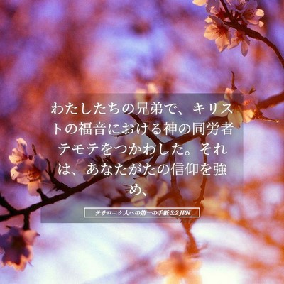 Picture 05 - テサロニケ人への第一の手紙 3:2 JPN - わたしたちの兄弟で、キリストの福 - Bible Verse Picture
