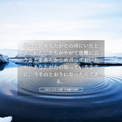 Picture 05 - テサロニケ人への第一の手紙 3:4 JPN - そして、あなたがたの所にいたとき - Bible Verse Picture