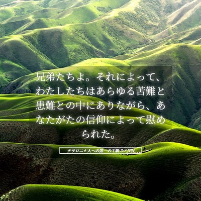 Picture 05 - テサロニケ人への第一の手紙 3:7 JPN - 兄弟たちよ。それによって、わたし - Bible Verse Picture