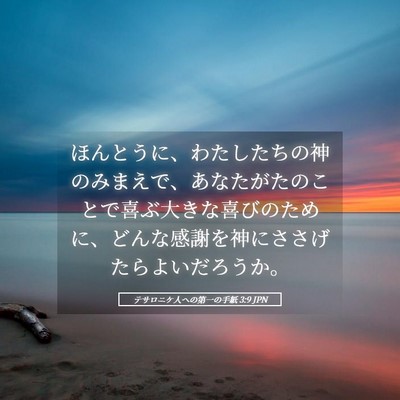 Picture 05 - テサロニケ人への第一の手紙 3:9 JPN - ほんとうに、わたしたちの神のみま - Bible Verse Picture