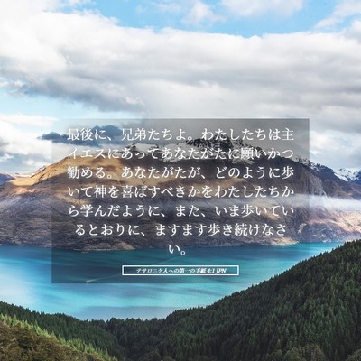 Picture 05 - テサロニケ人への第一の手紙 4:1 JPN - 最後に、兄弟たちよ。わたしたちは - Bible Verse Picture