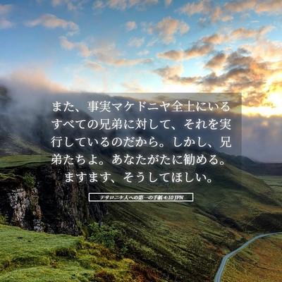 Picture 05 - テサロニケ人への第一の手紙 4:10 JPN - また、事実マケドニヤ全土にいるす - Bible Verse Picture