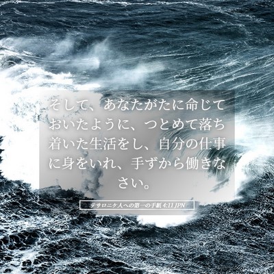 Picture 05 - テサロニケ人への第一の手紙 4:11 JPN - そして、あなたがたに命じておいた - Bible Verse Picture