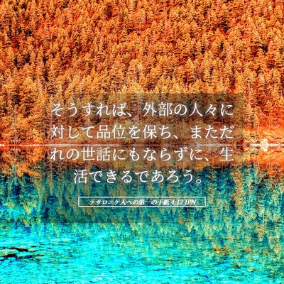 Picture 05 - テサロニケ人への第一の手紙 4:12 JPN - そうすれば、外部の人々に対して品 - Bible Verse Picture