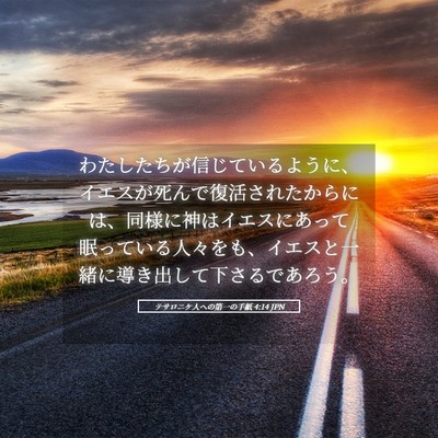 Picture 05 - テサロニケ人への第一の手紙 4:14 JPN - わたしたちが信じているように、イ - Bible Verse Picture