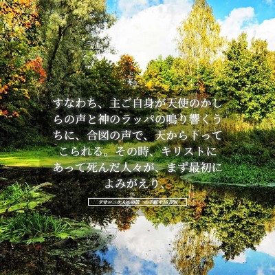 Picture 05 - テサロニケ人への第一の手紙 4:16 JPN - すなわち、主ご自身が天使のかしら - Bible Verse Picture