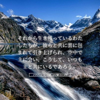 Picture 05 - テサロニケ人への第一の手紙 4:17 JPN - それから生き残っているわたしたち - Bible Verse Picture