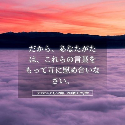 Picture 05 - テサロニケ人への第一の手紙 4:18 JPN - だから、あなたがたは、これらの言 - Bible Verse Picture