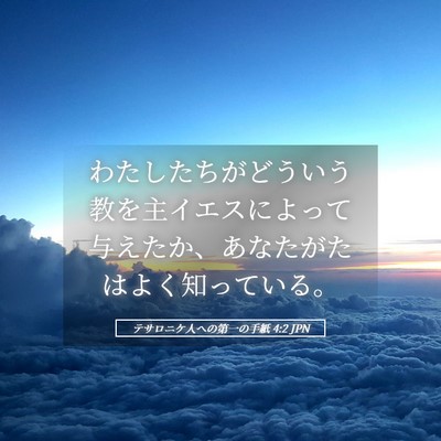 Picture 05 - テサロニケ人への第一の手紙 4:2 JPN - わたしたちがどういう教を主イエス - Bible Verse Picture