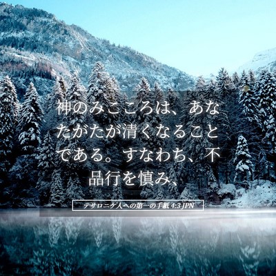 Picture 05 - テサロニケ人への第一の手紙 4:3 JPN - 神のみこころは、あなたがたが清く - Bible Verse Picture